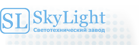 Светотехнический завод «SkyLight»