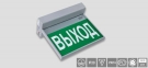 BS-5561/3-8x1 INEXI LED "выход/exit" ФЛАГ Светильники аварийного освещения