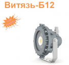Витязь-Б12 (СПВ-220-005-03) Взрывозащищённый промышленный светодиодный светильник